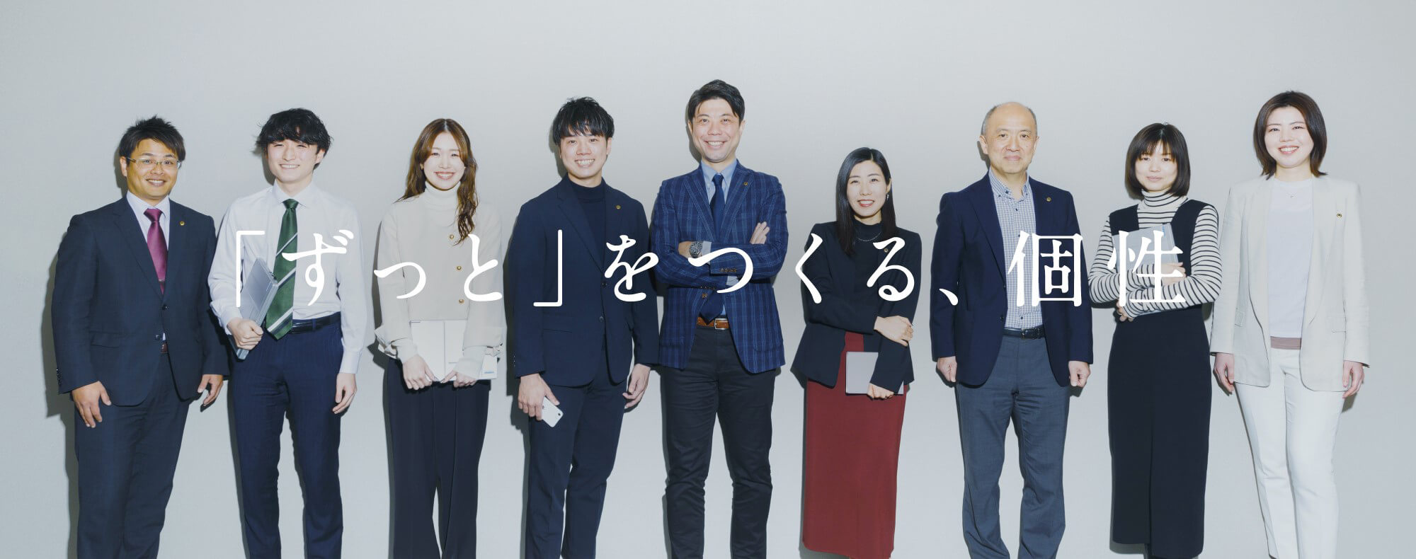 「ずっと」をつくる、個性