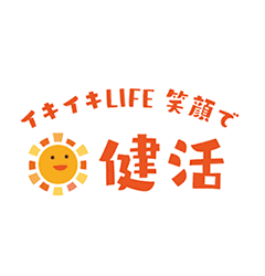 イキイキLIFE 笑顔で健活