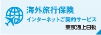 海外旅行保険