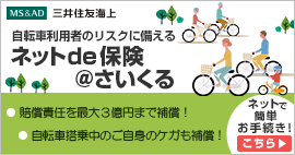 サイクル保険　三井住友海上