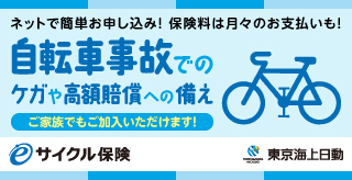 自転車事故へのケガや高額賠償への備え
