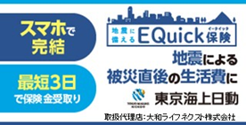 地震に備えるEQuick保険