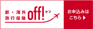 新・海外旅行保険OFF