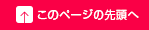 このページの先頭へ